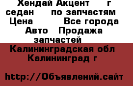 Хендай Акцент 1997г седан 1,5 по запчастям › Цена ­ 300 - Все города Авто » Продажа запчастей   . Калининградская обл.,Калининград г.